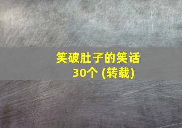 笑破肚子的笑话30个 (转载)